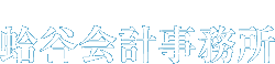 蛤谷(ハマヤ)会計事務所