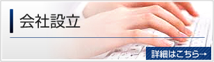 会社設立