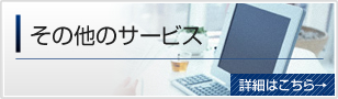 その他のサービス